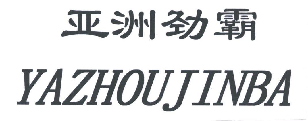 亚洲劲霸