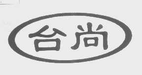 台尚