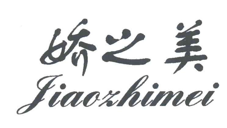 娇之美
