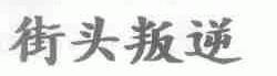 街头叛逆
