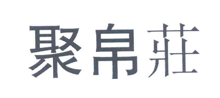 聚帛庄