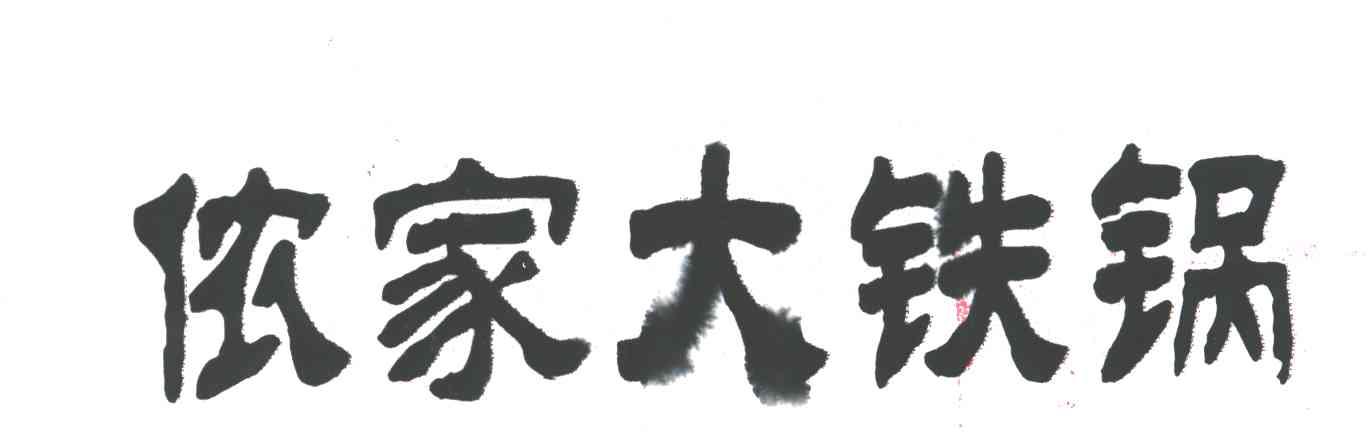 侬家大铁锅