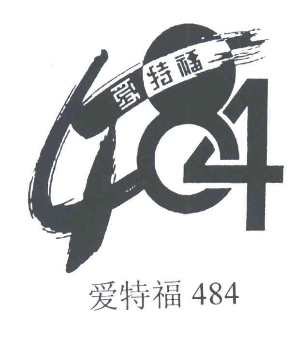 爱特福;484