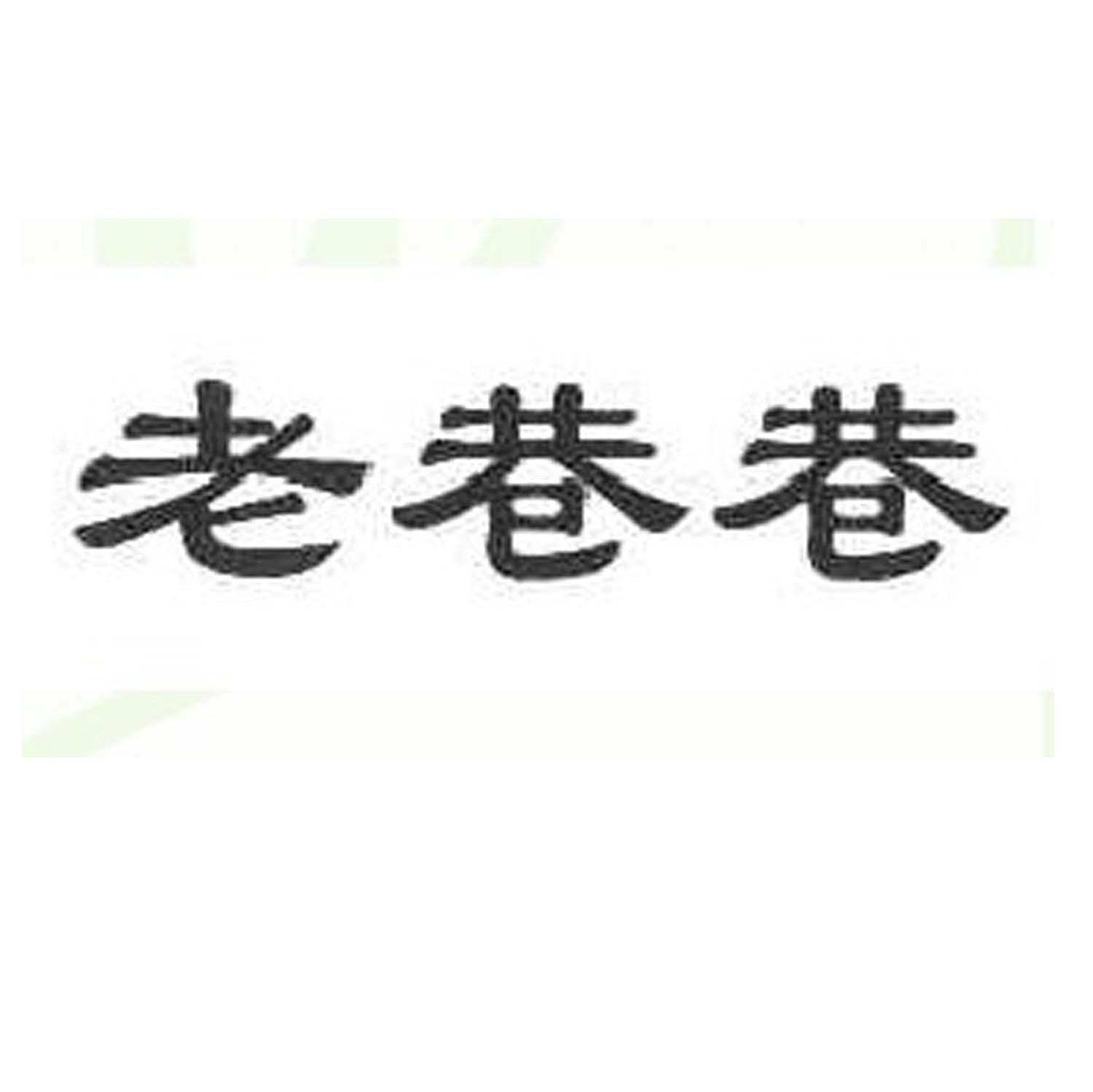 老巷巷