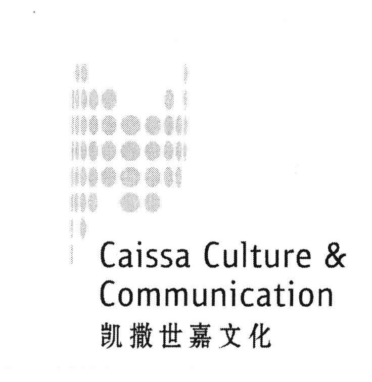 凯撒世嘉文化 CAISSA CULTURE&COMMUNICATION