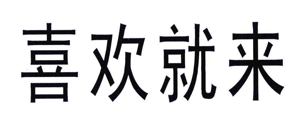 喜欢就来
