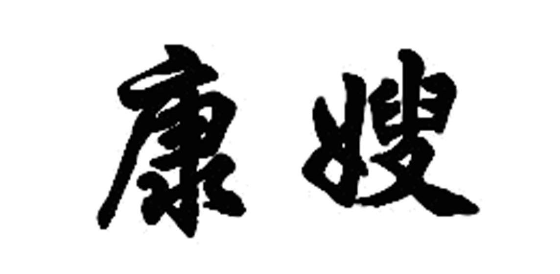 康嫂