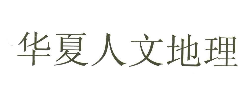 华夏人文地理