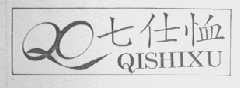 七仕恤