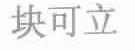 块可立