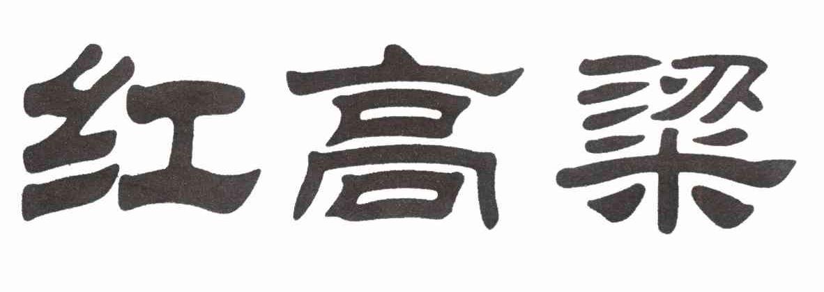 红高粱