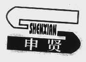 申贤