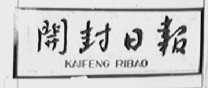 开封日报