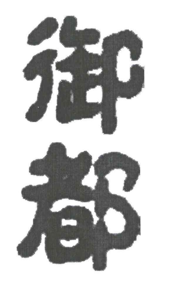 御都