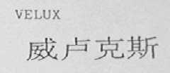 VELUX  威卢克斯