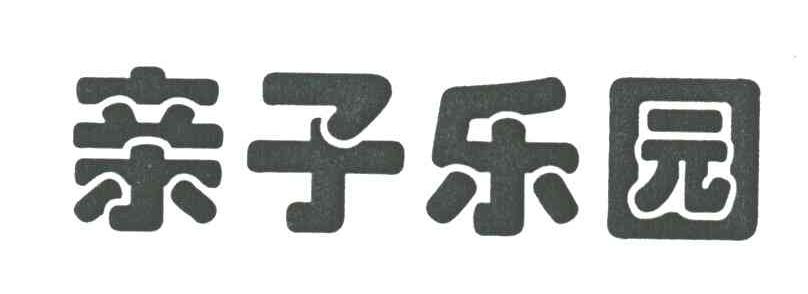 亲子乐园