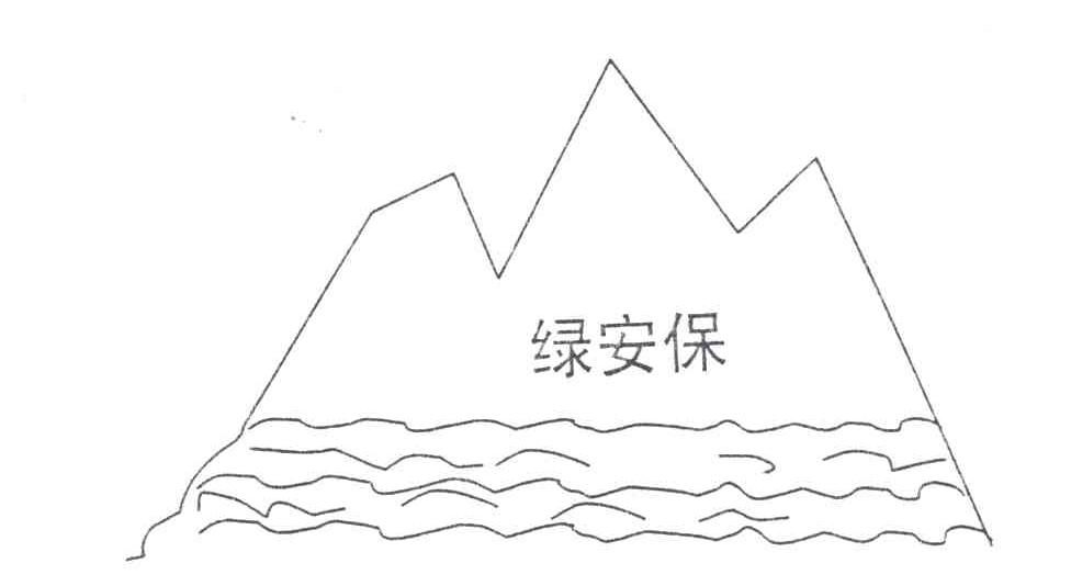 绿安保