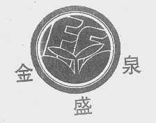 金盛泉