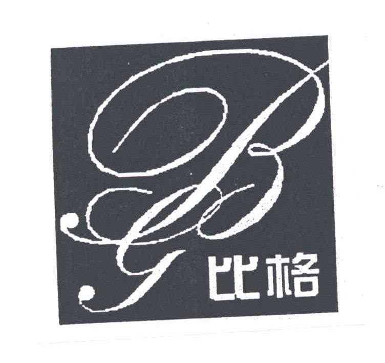 比格