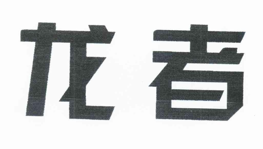 龙者