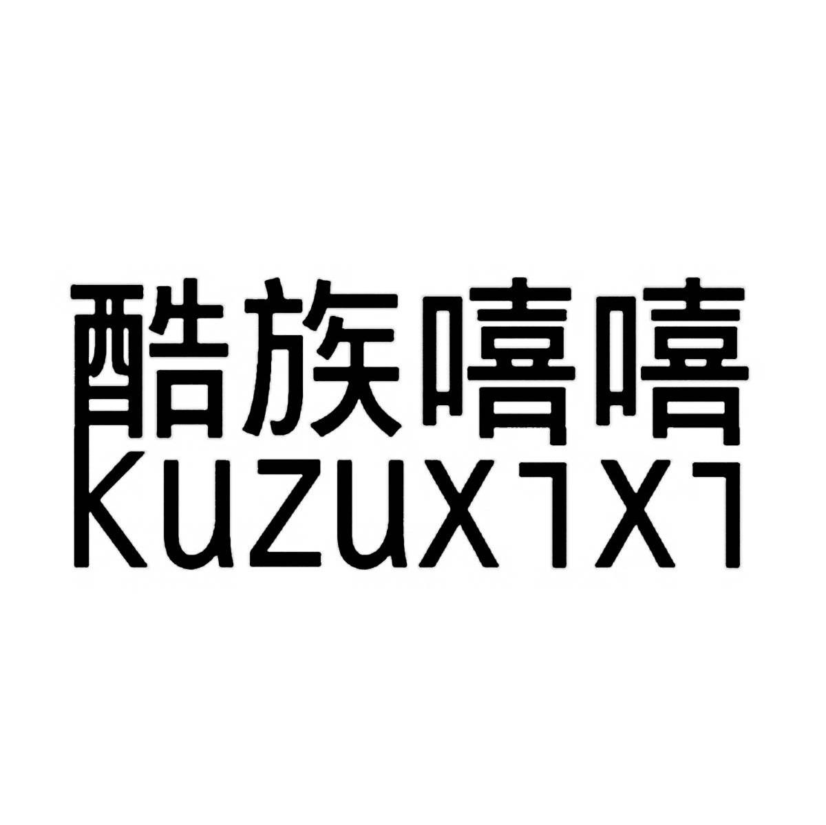 酷族嘻嘻
