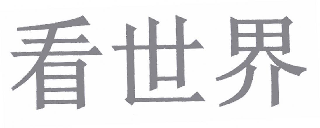 看世界