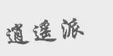 逍遥派
