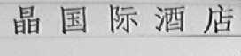 丽晶国际酒店