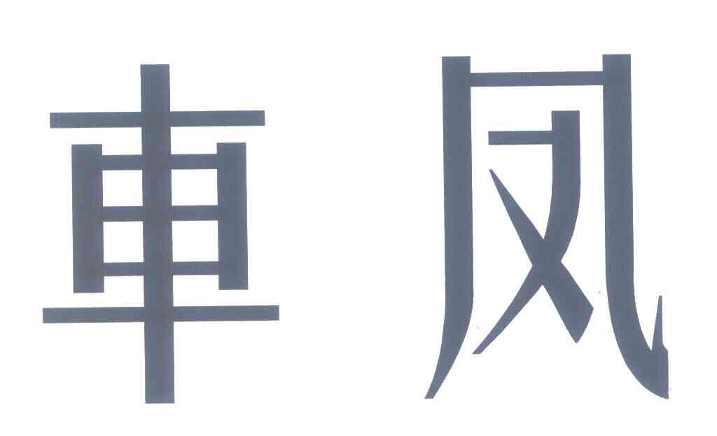 车凤