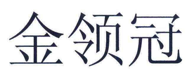 金领冠