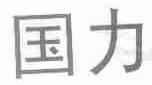 国力