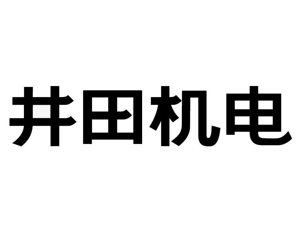 井田机电