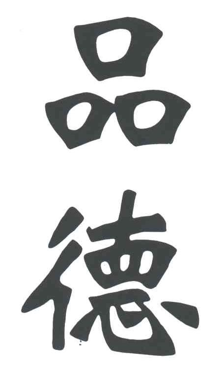 品德