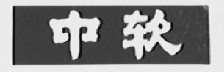 中软