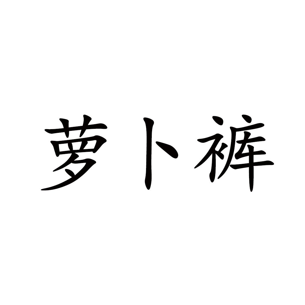 萝卜裤