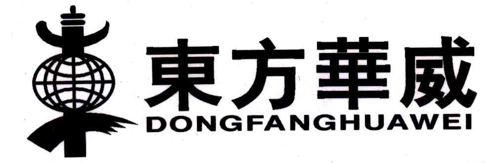 东方华威