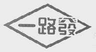一路发