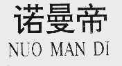 诺曼帝
