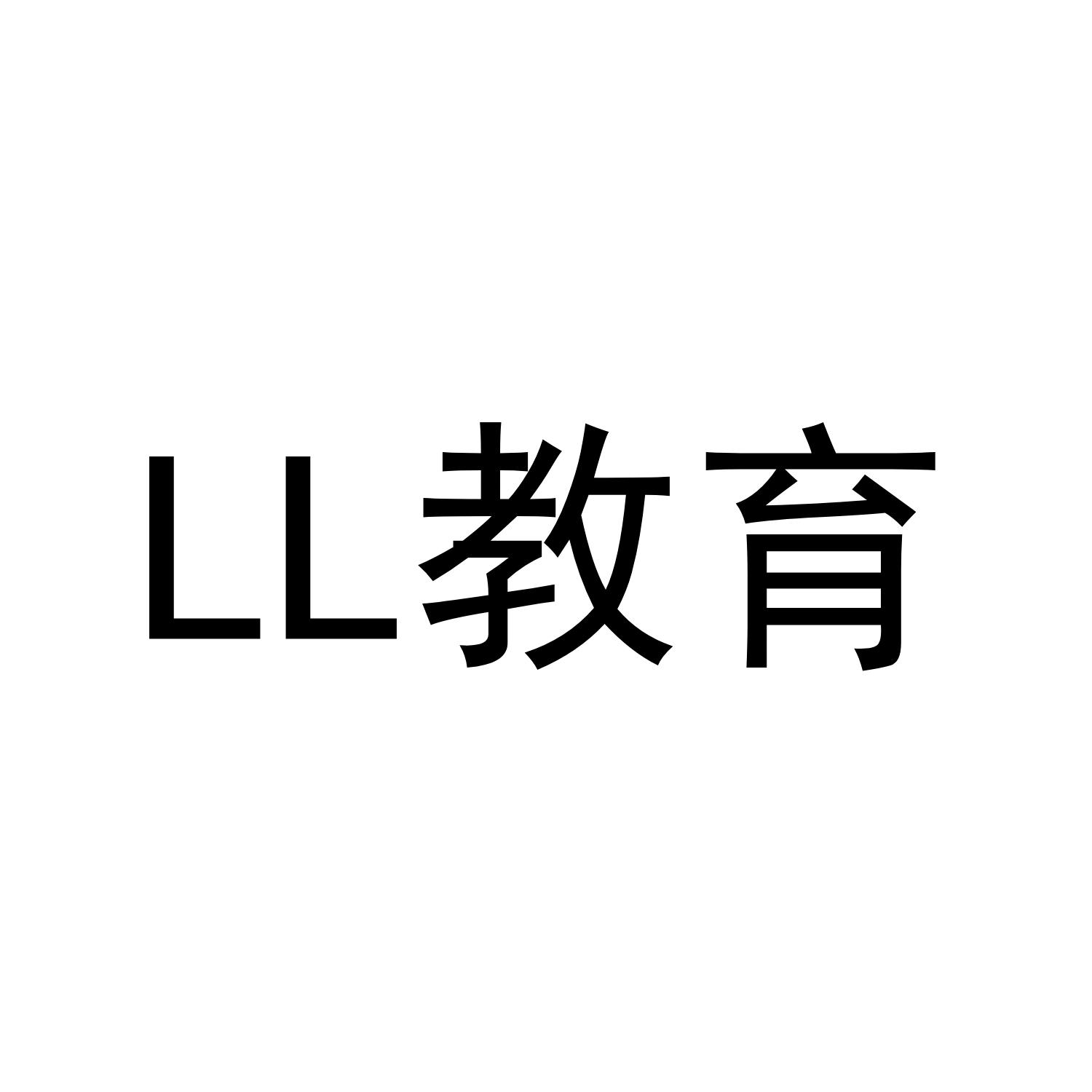 教育 LL