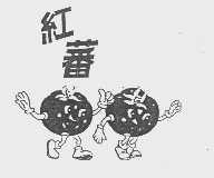 红蕃