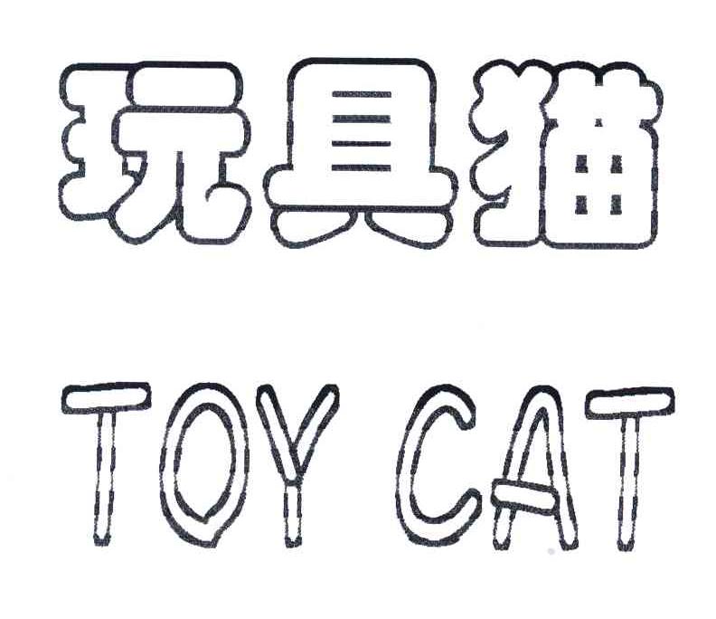 玩具猫;TOY CAT