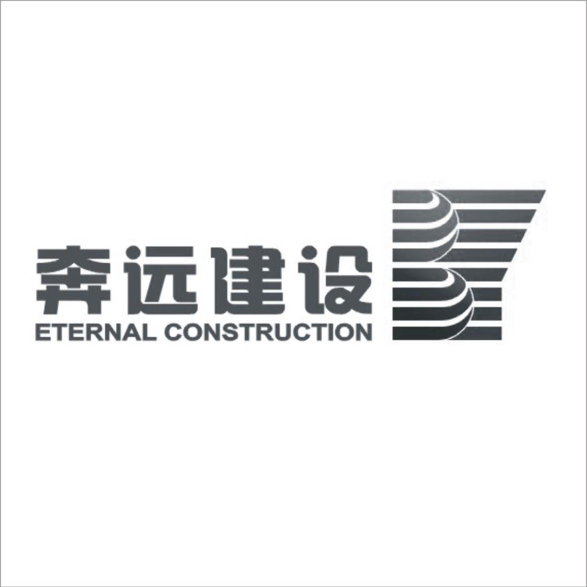 奔远建设;ETERNAL CONSTRUCTION