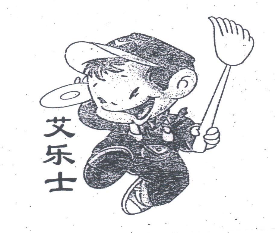 艾乐士
