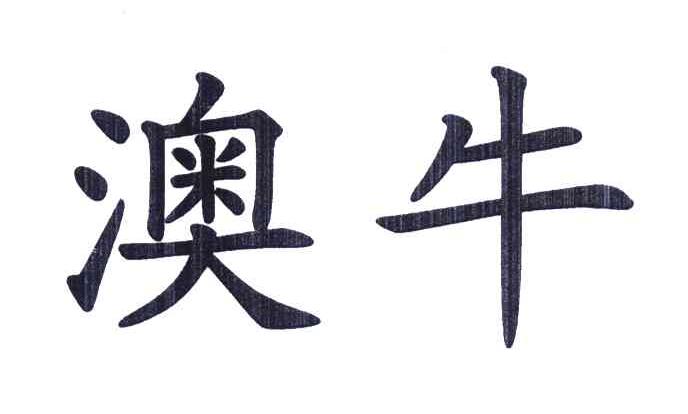 澳牛