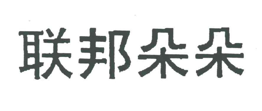 联邦朵朵