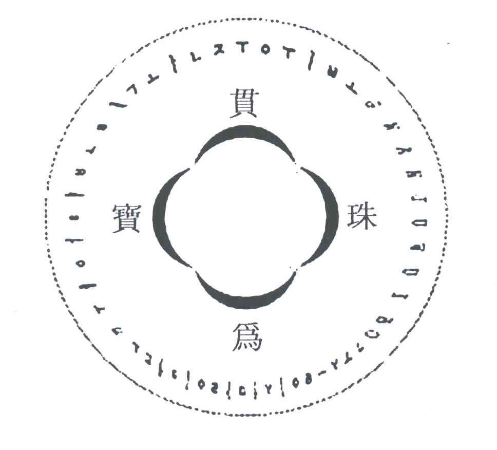 宝贯珠为