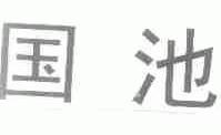 国池