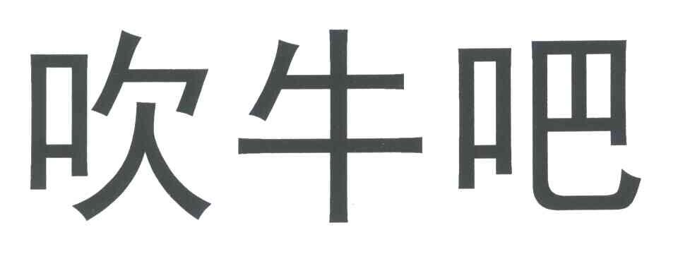 吹牛吧