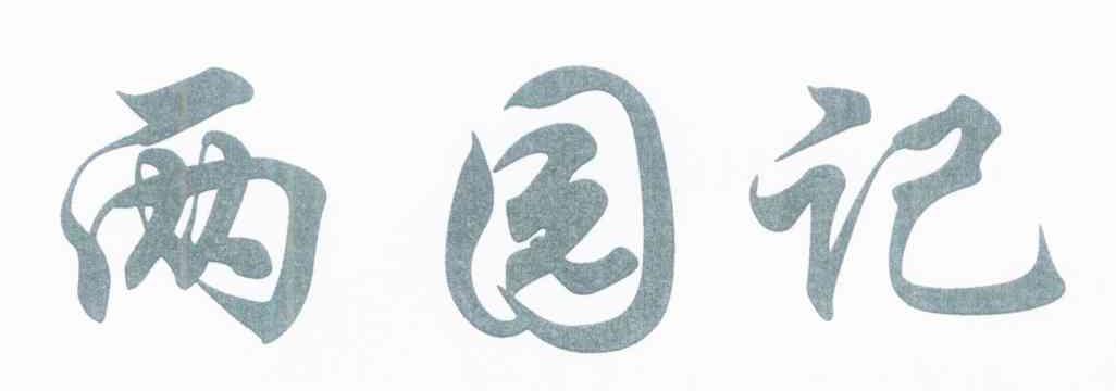 两园记