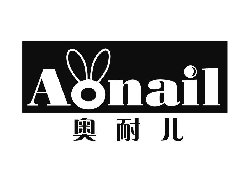 奥耐儿 AONAIL